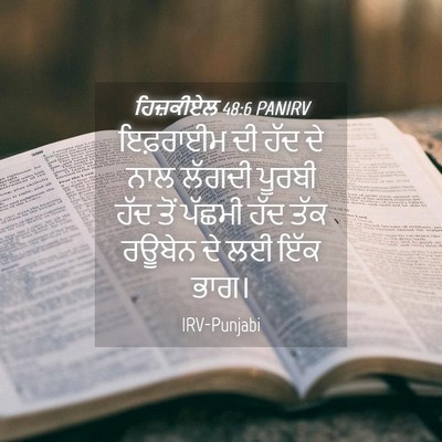 Picture 04 - ਹਿਜ਼ਕੀਏਲ 48:6 PANIRV - ਇਫ਼ਰਾਈਮ ਦੀ ਹੱਦ ਦੇ - Bible Verse Picture