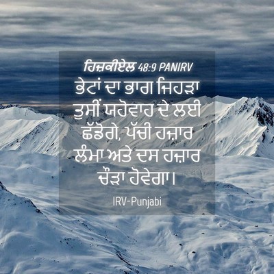 Picture 04 - ਹਿਜ਼ਕੀਏਲ 48:9 PANIRV - ਭੇਟਾਂ ਦਾ ਭਾਗ ਜਿਹੜਾ - Bible Verse Picture