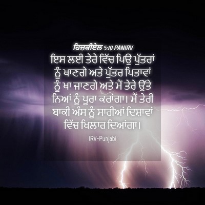 Picture 04 - ਹਿਜ਼ਕੀਏਲ 5:10 PANIRV - ਇਸ ਲਈ ਤੇਰੇ ਵਿੱਚ ਪਿਉ - Bible Verse Picture