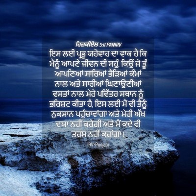 Picture 04 - ਹਿਜ਼ਕੀਏਲ 5:11 PANIRV - ਇਸ ਲਈ ਪ੍ਰਭੂ ਯਹੋਵਾਹ - Bible Verse Picture
