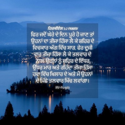 Picture 04 - ਹਿਜ਼ਕੀਏਲ 5:2 PANIRV - ਫਿਰ ਜਦੋਂ ਘੇਰੇ ਦੇ - Bible Verse Picture