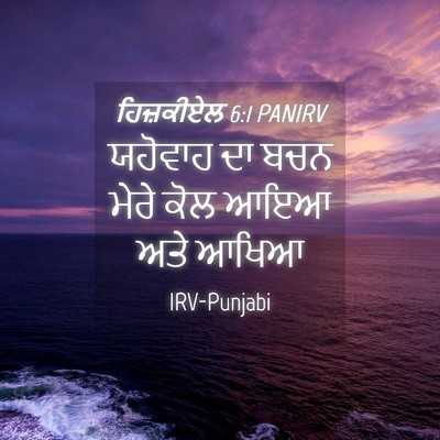 Picture 04 - ਹਿਜ਼ਕੀਏਲ 6:1 PANIRV - ਯਹੋਵਾਹ ਦਾ ਬਚਨ ਮੇਰੇ - Bible Verse Picture