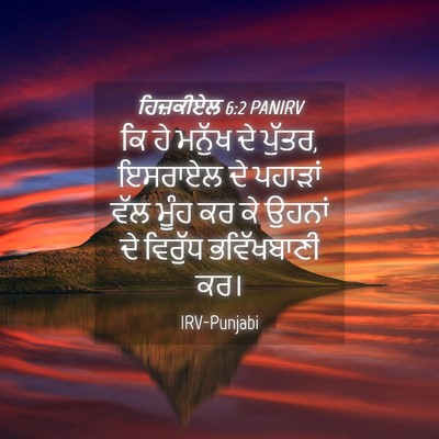 Picture 04 - ਹਿਜ਼ਕੀਏਲ 6:2 PANIRV - ਕਿ ਹੇ ਮਨੁੱਖ ਦੇ - Bible Verse Picture