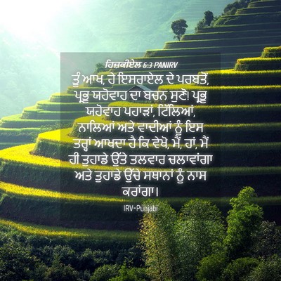 Picture 04 - ਹਿਜ਼ਕੀਏਲ 6:3 PANIRV - ਤੂੰ ਆਖ, ਹੇ ਇਸਰਾਏਲ - Bible Verse Picture