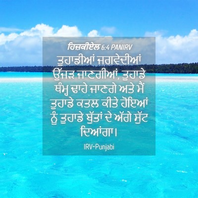 Picture 04 - ਹਿਜ਼ਕੀਏਲ 6:4 PANIRV - ਤੁਹਾਡੀਆਂ ਜਗਵੇਦੀਆਂ - Bible Verse Picture