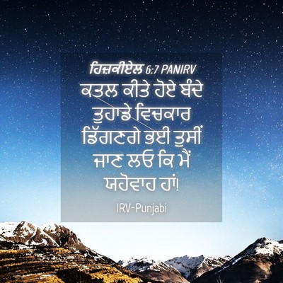Picture 04 - ਹਿਜ਼ਕੀਏਲ 6:7 PANIRV - ਕਤਲ ਕੀਤੇ ਹੋਏ ਬੰਦੇ - Bible Verse Picture