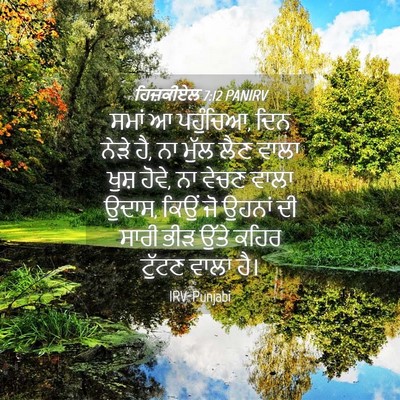 Picture 04 - ਹਿਜ਼ਕੀਏਲ 7:12 PANIRV - ਸਮਾਂ ਆ ਪਹੁੰਚਿਆ, ਦਿਨ - Bible Verse Picture