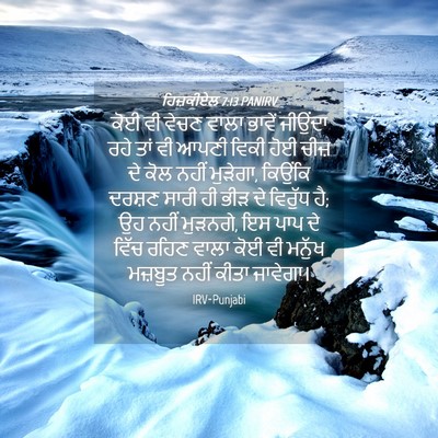 Picture 04 - ਹਿਜ਼ਕੀਏਲ 7:13 PANIRV - ਕੋਈ ਵੀ ਵੇਚਣ ਵਾਲਾ - Bible Verse Picture