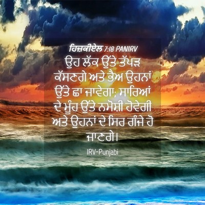 Picture 04 - ਹਿਜ਼ਕੀਏਲ 7:18 PANIRV - ਉਹ ਲੱਕ ਉੱਤੇ ਤੱਪੜ - Bible Verse Picture