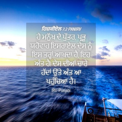 Picture 04 - ਹਿਜ਼ਕੀਏਲ 7:2 PANIRV - ਹੇ ਮਨੁੱਖ ਦੇ ਪੁੱਤਰ, - Bible Verse Picture