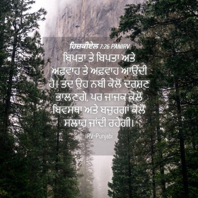 Picture 04 - ਹਿਜ਼ਕੀਏਲ 7:26 PANIRV - ਬਿਪਤਾ ਤੇ ਬਿਪਤਾ ਅਤੇ - Bible Verse Picture