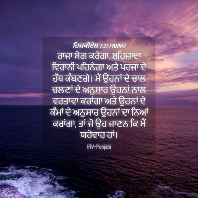 Picture 04 - ਹਿਜ਼ਕੀਏਲ 7:27 PANIRV - ਰਾਜਾ ਸੋਗ ਕਰੇਗਾ, - Bible Verse Picture