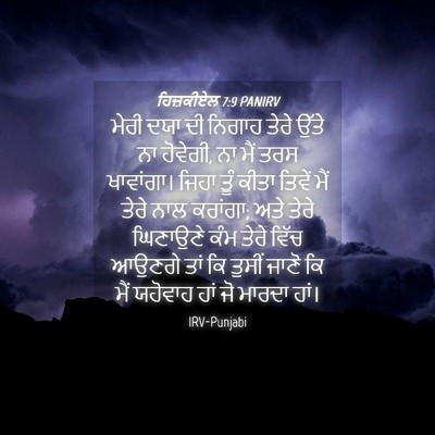 Picture 04 - ਹਿਜ਼ਕੀਏਲ 7:9 PANIRV - ਮੇਰੀ ਦਯਾ ਦੀ ਨਿਗਾਹ - Bible Verse Picture