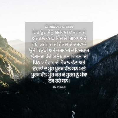 Picture 04 - ਹਿਜ਼ਕੀਏਲ 8:16 PANIRV - ਫਿਰ ਉਹ ਮੈਨੂੰ - Bible Verse Picture