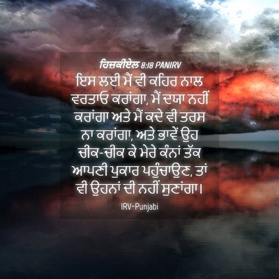 Picture 04 - ਹਿਜ਼ਕੀਏਲ 8:18 PANIRV - ਇਸ ਲਈ ਮੈਂ ਵੀ ਕਹਿਰ - Bible Verse Picture
