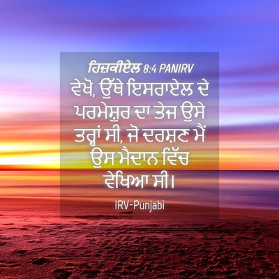 Picture 04 - ਹਿਜ਼ਕੀਏਲ 8:4 PANIRV - ਵੇਖੋ, ਉੱਥੇ ਇਸਰਾਏਲ - Bible Verse Picture
