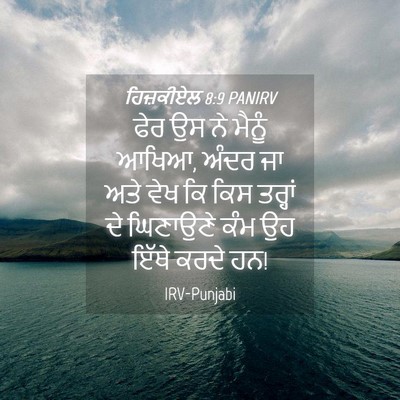 Picture 04 - ਹਿਜ਼ਕੀਏਲ 8:9 PANIRV - ਫੇਰ ਉਸ ਨੇ ਮੈਨੂੰ - Bible Verse Picture