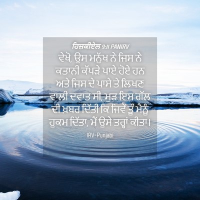 Picture 04 - ਹਿਜ਼ਕੀਏਲ 9:11 PANIRV - ਵੇਖੋ, ਉਸ ਮਨੁੱਖ ਨੇ - Bible Verse Picture