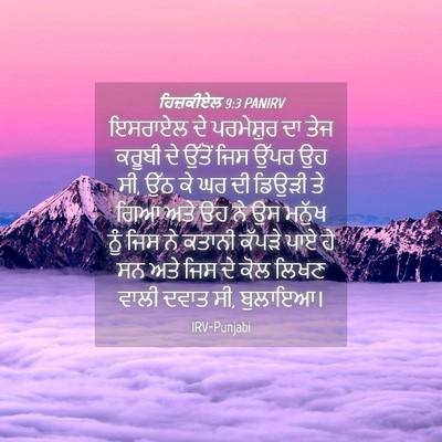 Picture 04 - ਹਿਜ਼ਕੀਏਲ 9:3 PANIRV - ਇਸਰਾਏਲ ਦੇ - Bible Verse Picture