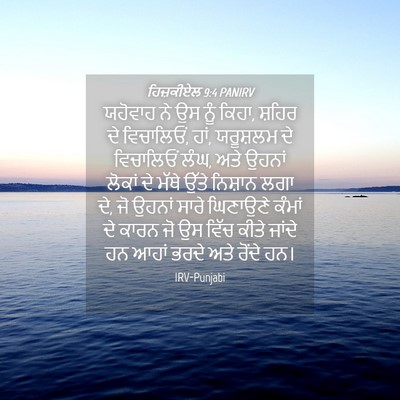 Picture 04 - ਹਿਜ਼ਕੀਏਲ 9:4 PANIRV - ਯਹੋਵਾਹ ਨੇ ਉਸ ਨੂੰ - Bible Verse Picture