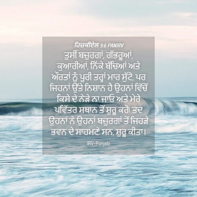 Picture 04 - ਹਿਜ਼ਕੀਏਲ 9:6 PANIRV - ਤੁਸੀਂ ਬਜ਼ੁਰਗਾਂ, - Bible Verse Picture