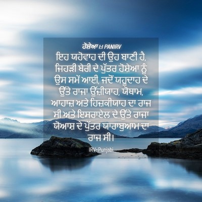 Picture 04 - ਹੋਸ਼ੇਆ 1:1 PANIRV - ਇਹ ਯਹੋਵਾਹ ਦੀ ਉਹ - Bible Verse Picture