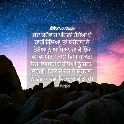 Picture 04 - ਹੋਸ਼ੇਆ 1:2 PANIRV - ਜਦ ਯਹੋਵਾਹ ਪਹਿਲਾਂ - Bible Verse Picture