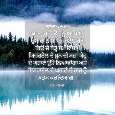 Picture 04 - ਹੋਸ਼ੇਆ 1:4 PANIRV - ਯਹੋਵਾਹ ਨੇ ਉਹ ਨੂੰ - Bible Verse Picture