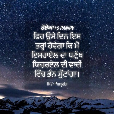 Picture 04 - ਹੋਸ਼ੇਆ 1:5 PANIRV - ਫਿਰ ਉਸੇ ਦਿਨ ਇਸ - Bible Verse Picture