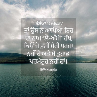 Picture 04 - ਹੋਸ਼ੇਆ 1:9 PANIRV - ਤਾਂ ਉਸ ਨੂੰ ਆਖਿਆ, ਇਹ - Bible Verse Picture