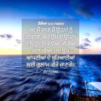 Picture 04 - ਹੋਸ਼ੇਆ 10:10 PANIRV - ਜਦ ਮੈਂ ਚਾਹਾਂ ਮੈਂ - Bible Verse Picture