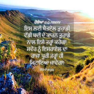 Picture 04 - ਹੋਸ਼ੇਆ 10:15 PANIRV - ਇਸ ਲਈ ਬੈਤਏਲ ਤੁਹਾਡੀ - Bible Verse Picture