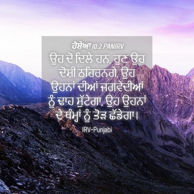 Picture 04 - ਹੋਸ਼ੇਆ 10:2 PANIRV - ਉਹ ਦੋ ਦਿਲੇ ਹਨ, ਹੁਣ - Bible Verse Picture