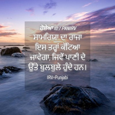 Picture 04 - ਹੋਸ਼ੇਆ 10:7 PANIRV - ਸਾਮਰਿਯਾ ਦਾ ਰਾਜਾ ਇਸ - Bible Verse Picture