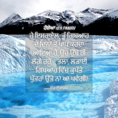 Picture 04 - ਹੋਸ਼ੇਆ 10:9 PANIRV - ਹੇ ਇਸਰਾਏਲ, ਤੂੰ - Bible Verse Picture