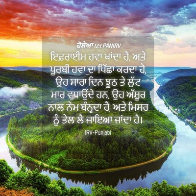 Picture 04 - ਹੋਸ਼ੇਆ 12:1 PANIRV - ਇਫ਼ਰਾਈਮ ਹਵਾ ਖਾਂਦਾ - Bible Verse Picture