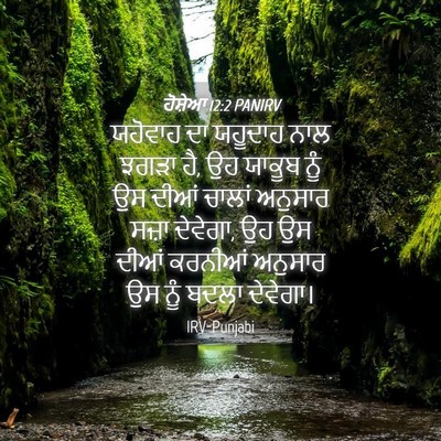 Picture 04 - ਹੋਸ਼ੇਆ 12:2 PANIRV - ਯਹੋਵਾਹ ਦਾ ਯਹੂਦਾਹ - Bible Verse Picture