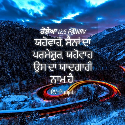 Picture 04 - ਹੋਸ਼ੇਆ 12:5 PANIRV - ਯਹੋਵਾਹ, ਸੈਨਾਂ ਦਾ - Bible Verse Picture