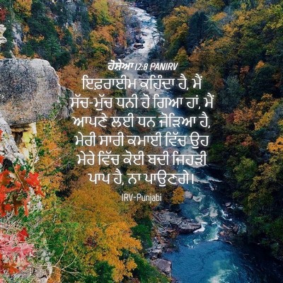 Picture 04 - ਹੋਸ਼ੇਆ 12:8 PANIRV - ਇਫ਼ਰਾਈਮ ਕਹਿੰਦਾ ਹੈ, - Bible Verse Picture