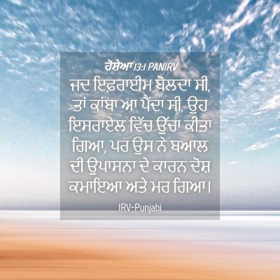 Picture 04 - ਹੋਸ਼ੇਆ 13:1 PANIRV - ਜਦ ਇਫ਼ਰਾਈਮ ਬੋਲਦਾ - Bible Verse Picture