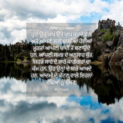 Picture 04 - ਹੋਸ਼ੇਆ 13:2 PANIRV - ਹੁਣ ਉਹ ਪਾਪ ਉੱਤੇ ਪਾਪ - Bible Verse Picture