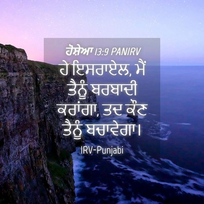 Picture 04 - ਹੋਸ਼ੇਆ 13:9 PANIRV - ਹੇ ਇਸਰਾਏਲ, ਮੈਂ - Bible Verse Picture