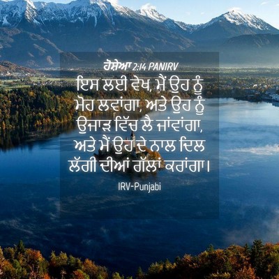 Picture 04 - ਹੋਸ਼ੇਆ 2:14 PANIRV - ਇਸ ਲਈ ਵੇਖ, ਮੈਂ ਉਹ - Bible Verse Picture
