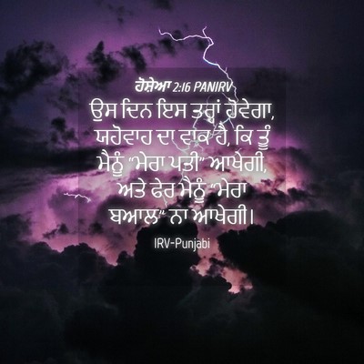 Picture 04 - ਹੋਸ਼ੇਆ 2:16 PANIRV - ਉਸ ਦਿਨ ਇਸ ਤਰ੍ਹਾਂ - Bible Verse Picture