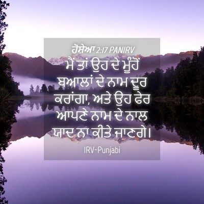 Picture 04 - ਹੋਸ਼ੇਆ 2:17 PANIRV - ਮੈਂ ਤਾਂ ਉਹ ਦੇ - Bible Verse Picture