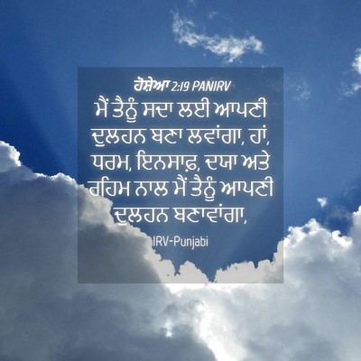 Picture 04 - ਹੋਸ਼ੇਆ 2:19 PANIRV - ਮੈਂ ਤੈਨੂੰ ਸਦਾ ਲਈ - Bible Verse Picture