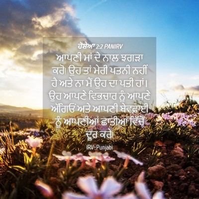 Picture 04 - ਹੋਸ਼ੇਆ 2:2 PANIRV - ਆਪਣੀ ਮਾਂ ਦੇ ਨਾਲ - Bible Verse Picture