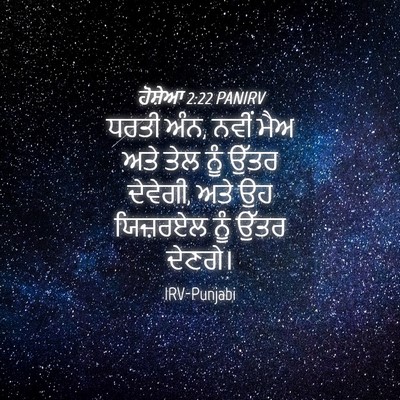 Picture 04 - ਹੋਸ਼ੇਆ 2:22 PANIRV - ਧਰਤੀ ਅੰਨ, ਨਵੀਂ ਮੈਅ - Bible Verse Picture