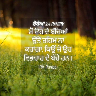 Picture 04 - ਹੋਸ਼ੇਆ 2:4 PANIRV - ਮੈਂ ਉਹ ਦੇ ਬੱਚਿਆਂ - Bible Verse Picture