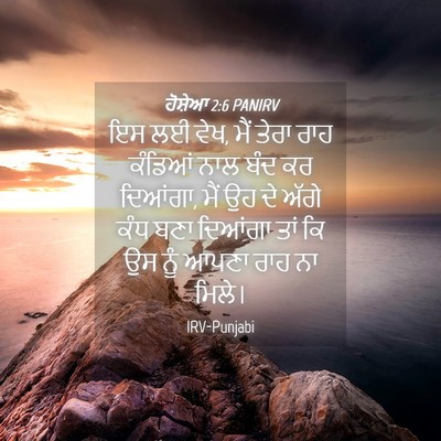 Picture 04 - ਹੋਸ਼ੇਆ 2:6 PANIRV - ਇਸ ਲਈ ਵੇਖ, ਮੈਂ ਤੇਰਾ - Bible Verse Picture